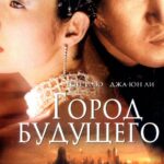 Город Будущего Постер