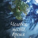 Человек, Место, Время И Снова Человек Постер