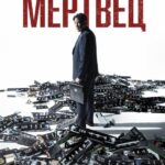 Мертвец Постер