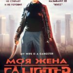 Моя Жена — Гангстер Постер