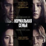 Нормальная Семья Постер