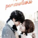 Хочу Романтики Постер