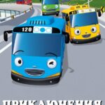 Приключения Тайо Постер